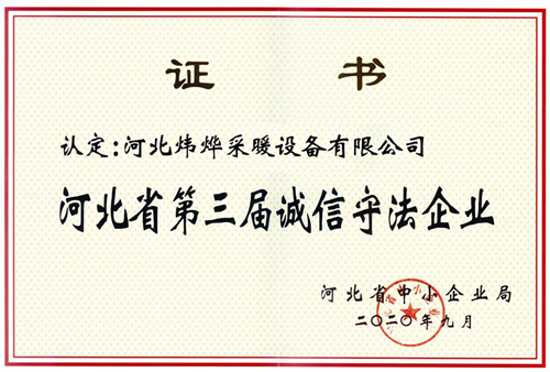 河北省第三屆誠信守法企業(yè)